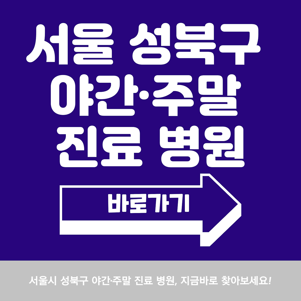 서울 성북구 야간·주말 진료 병원 찾는 법
