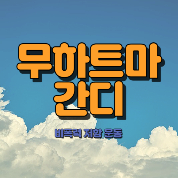 간디