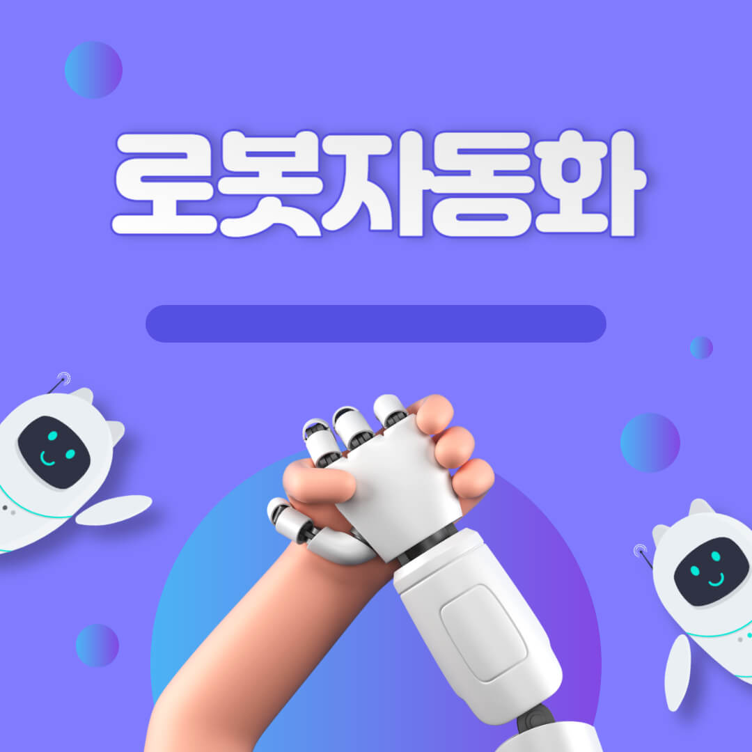 로봇자동화
