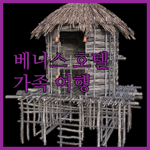 베니스 아파트 호텔 완벽 비교 가족 