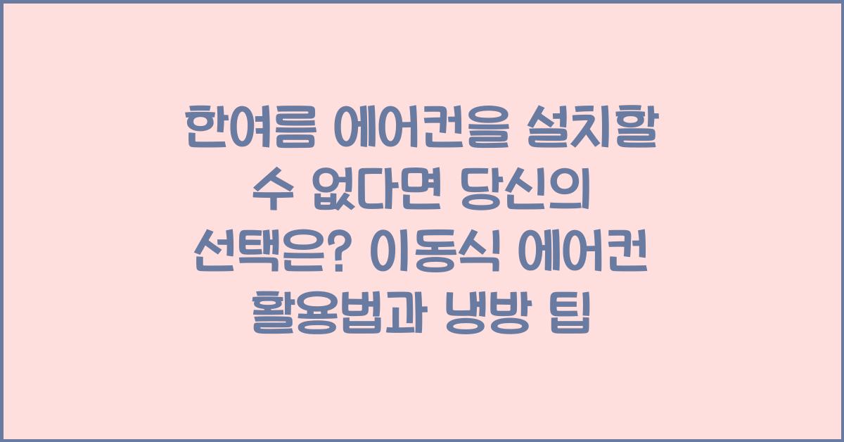 한여름 에어컨을 설치할 수 없다면 당신의 선택은?
