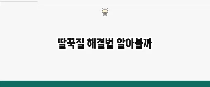 딸꾹질 멈추는 법: 신기할 만큼 효과 좋은 꿀팁 5가지