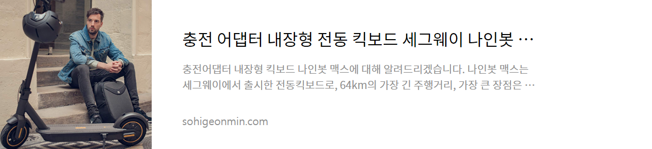 충전 어댑터 내장형 전동 킥보드 세그웨이 나인봇 맥스