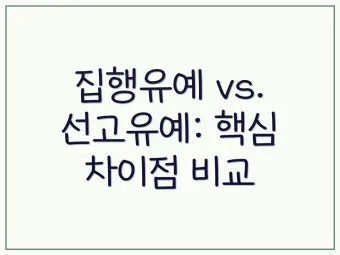 징역 1년 집행유예 2년이란 의미정리_10