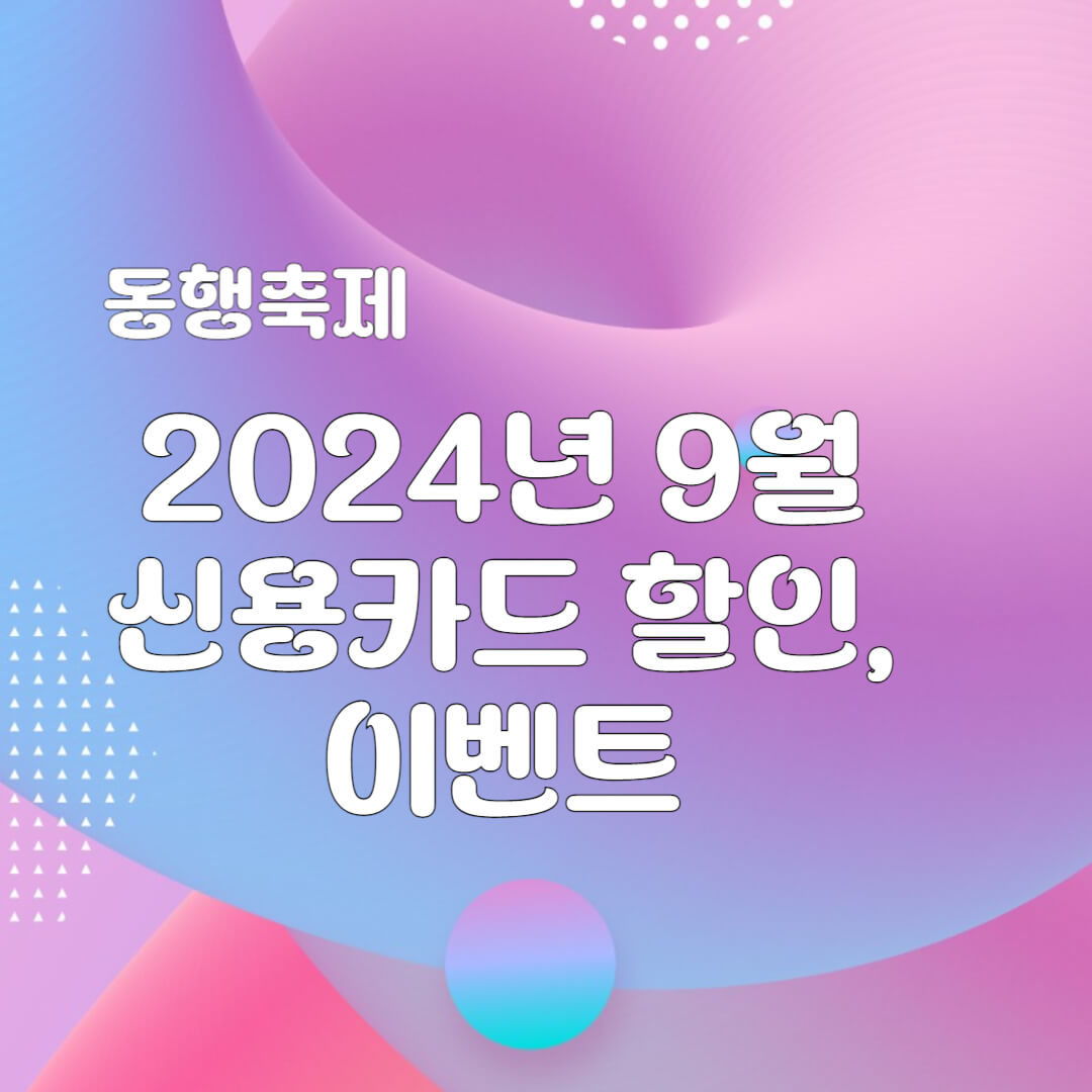 2024년 9월 동행축제 신용카드 할인 이벤트 정보