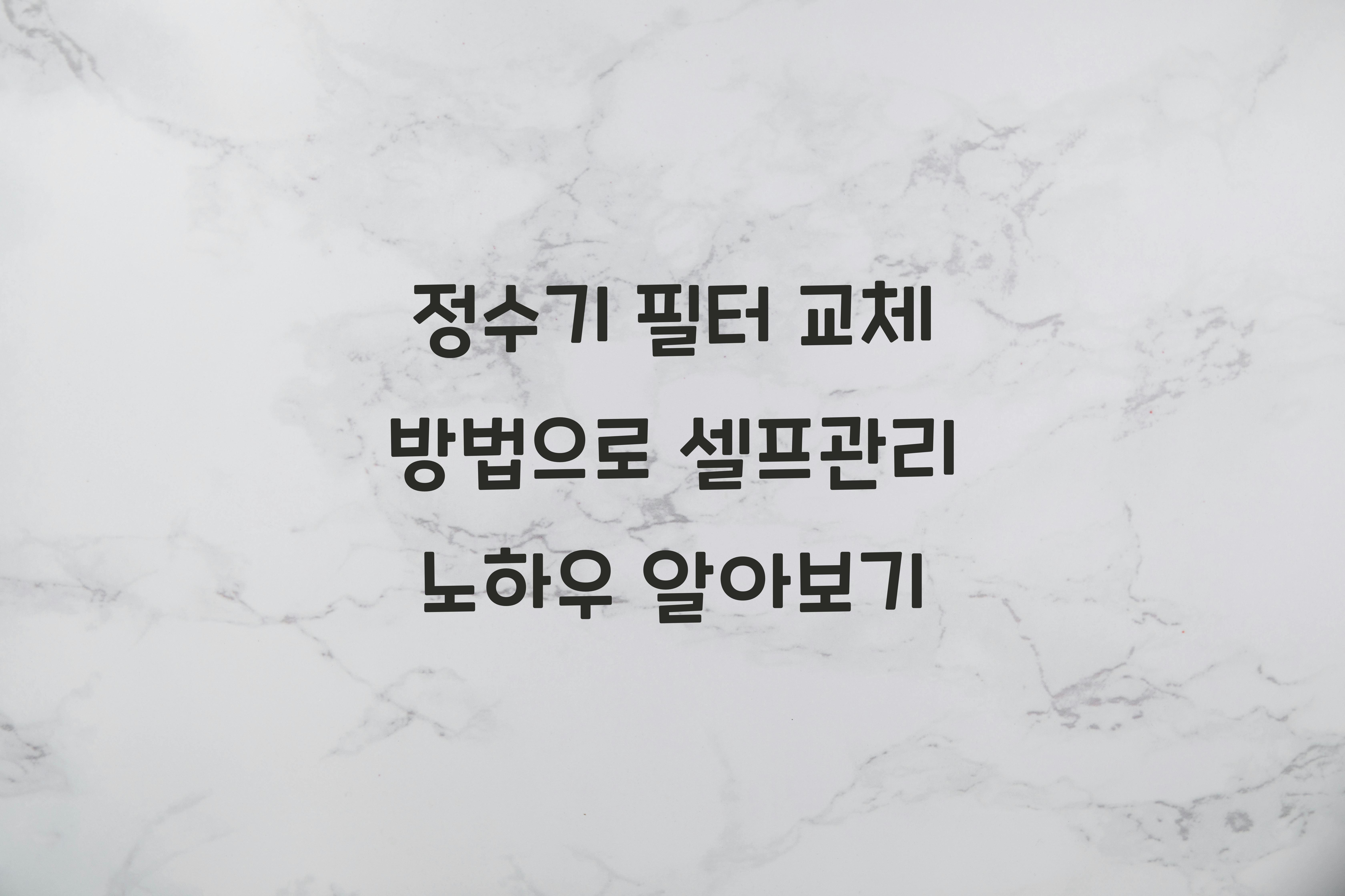 정수기 필터 교체 방법