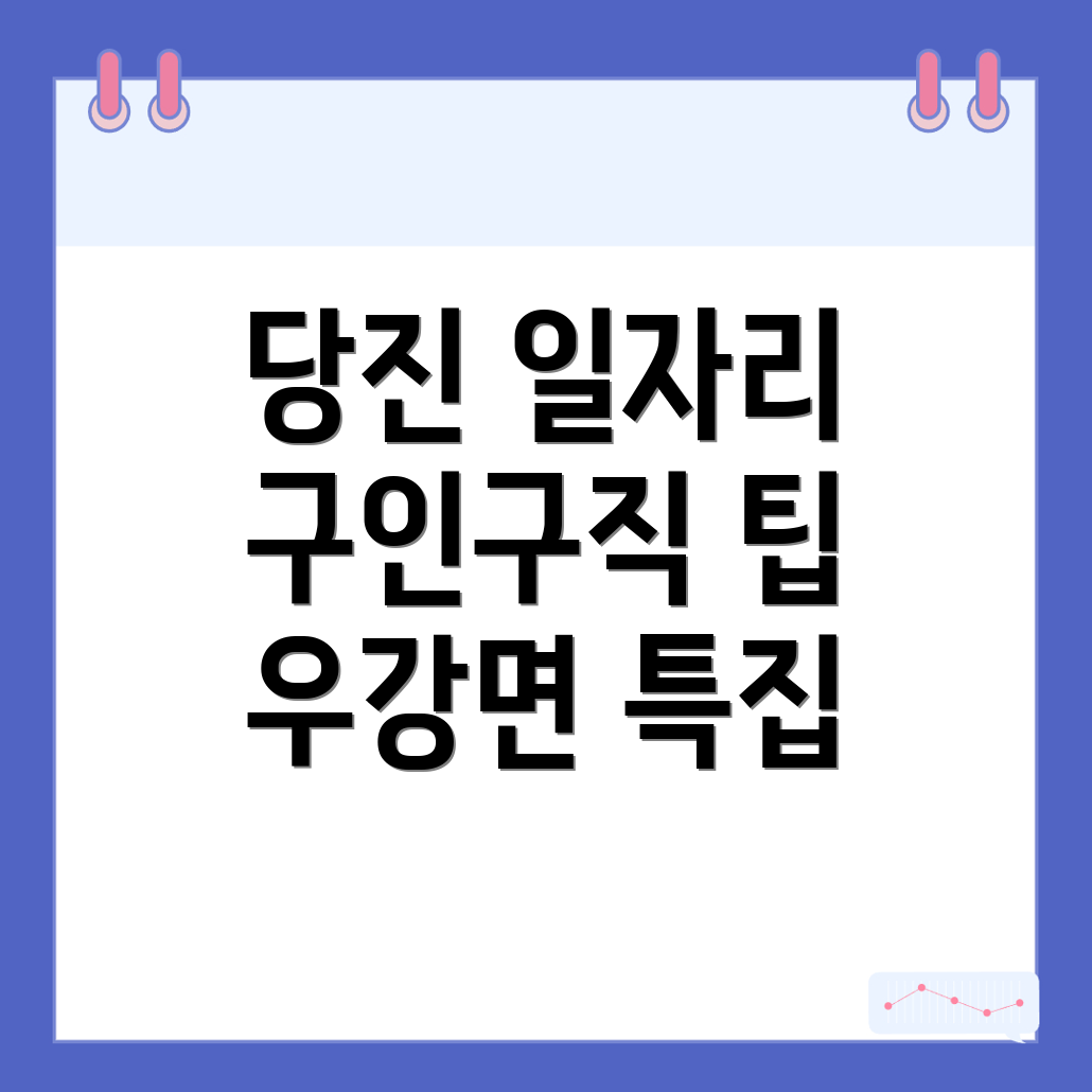 당진시 우강면 일자리