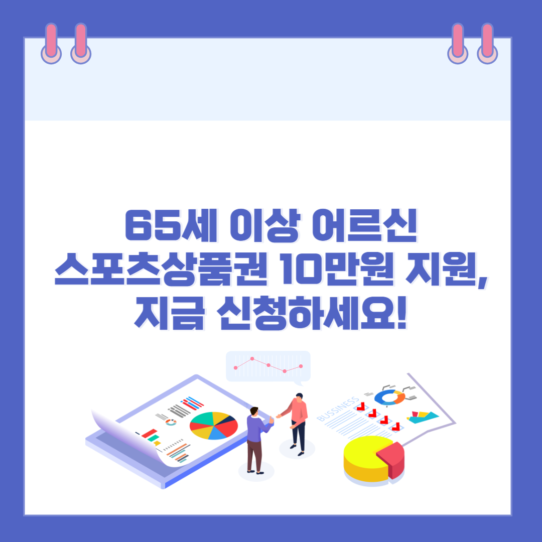 65세 이상 어르신 스포츠상품권 10만원 지원, 지금 신청하세요! 관련 이미지