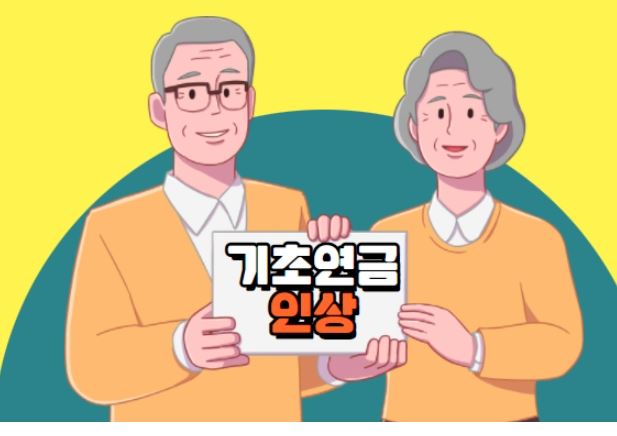 기초연금-수급자격
