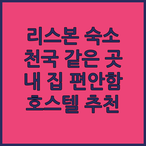 리스본 호스텔, 여기가 천국? 내 집..