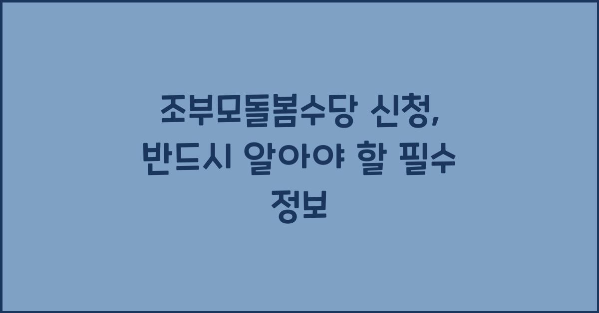 조부모돌봄수당 신청