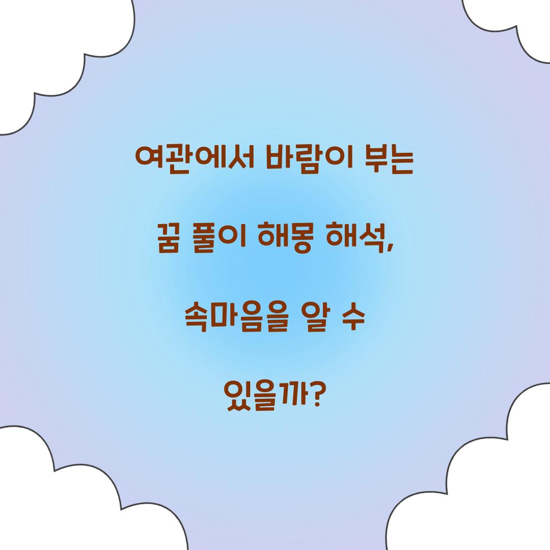 여관에서 바람이 부는 꿈 풀이 해몽 해석