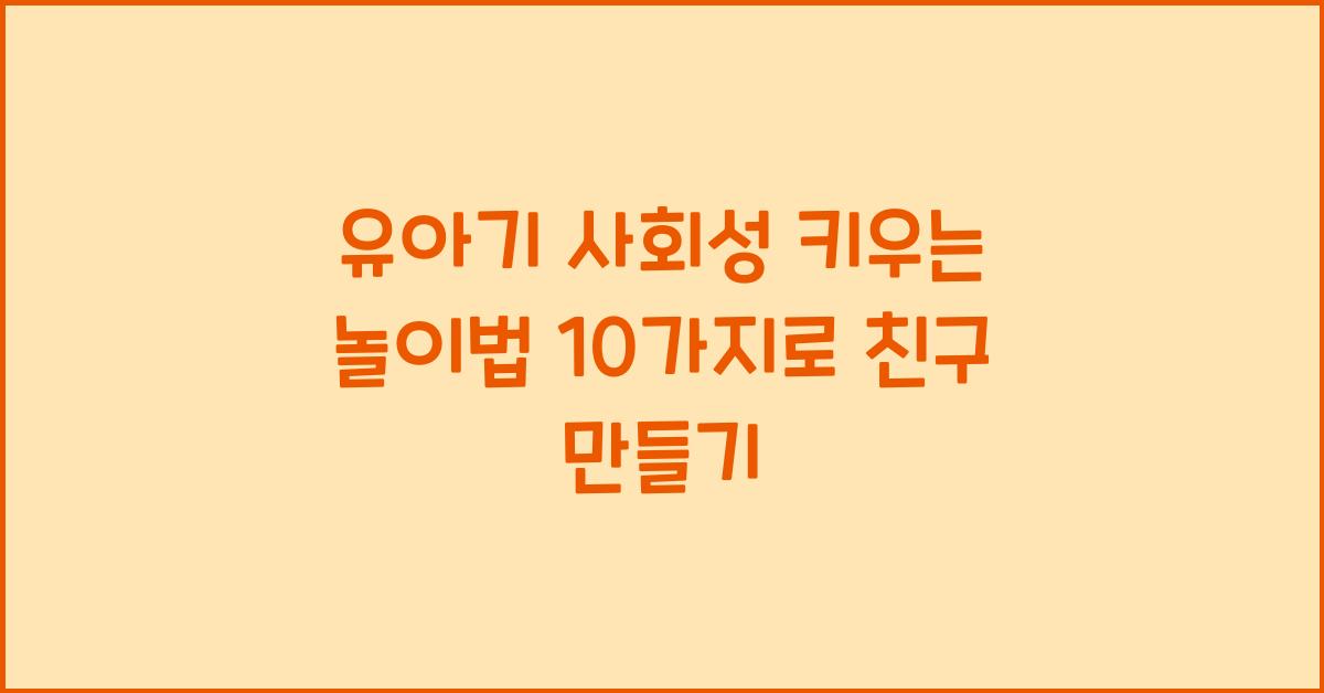 유아기 사회성 키우는 놀이법