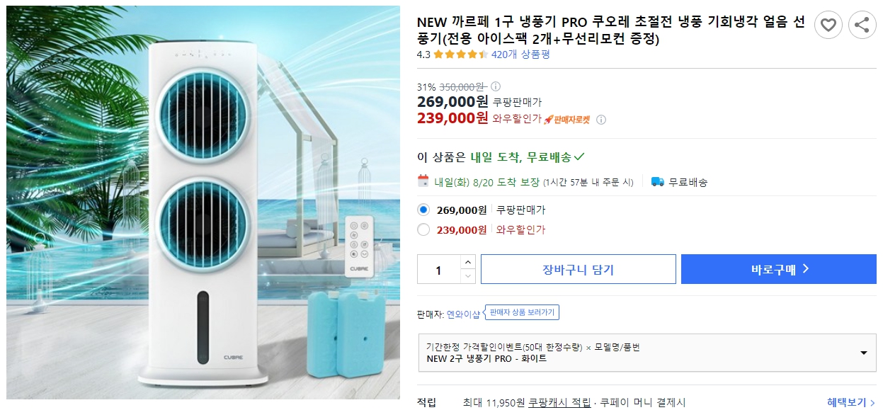 NEW-까르페-1구-냉풍기-PRO-쿠오레-초절전-냉풍-기회냉각-얼음-선풍기(전용-아이스팩-2개+무선리모컨-증정)