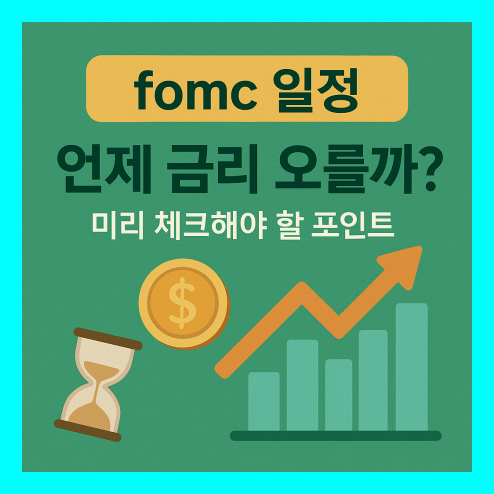 fomc 일정 미리 체크해야 할 포인트