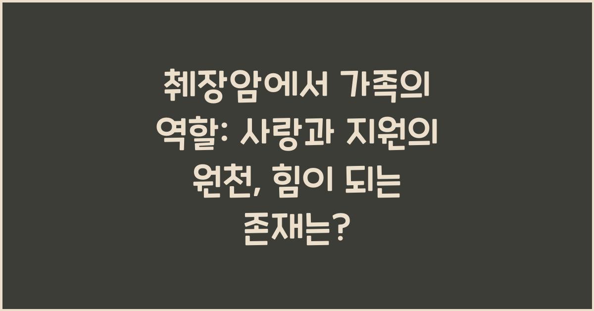 췌장암에서 가족의 역할: 사랑과 지원의 원천