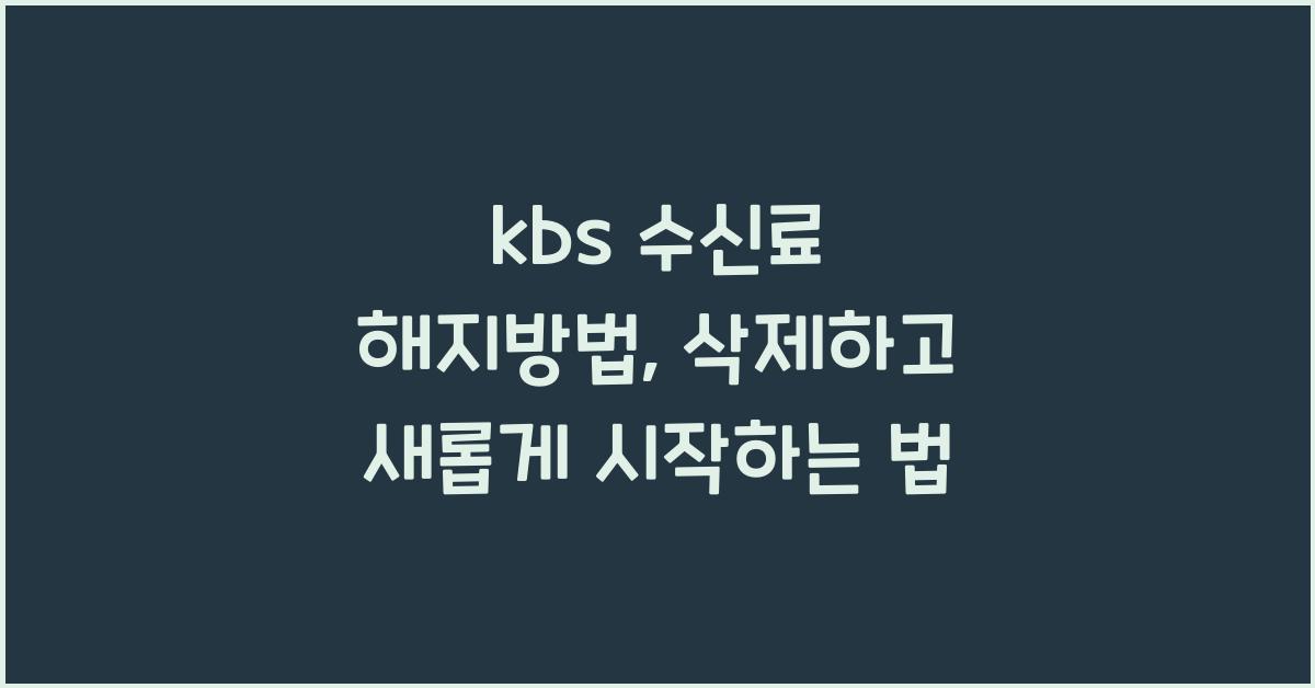 kbs 수신료 해지방법
