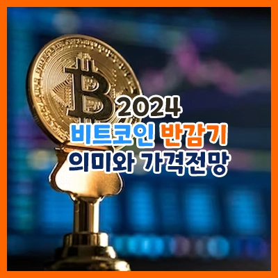 비트코인-반감기-가격전망