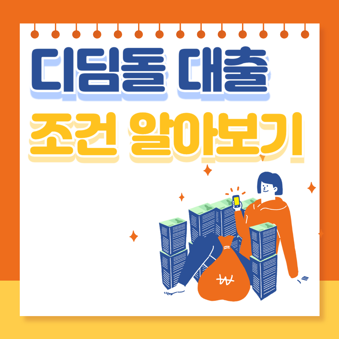 디딤돌 대출 조건 - 2025년 조건 알아보기