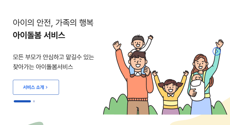 아이돌봄 서비스 메인홈페이지