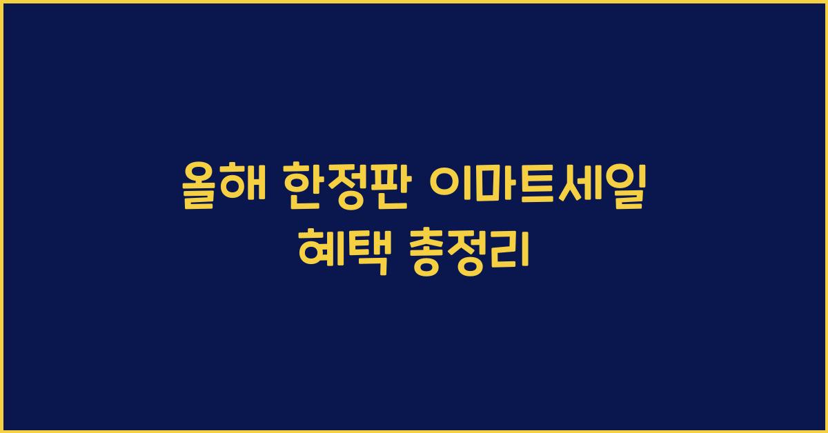 이마트세일