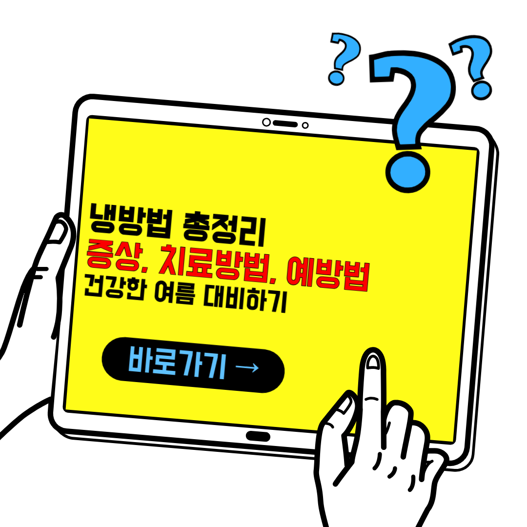 냉방법 증상과 치료방법, 예방법 등 총정리