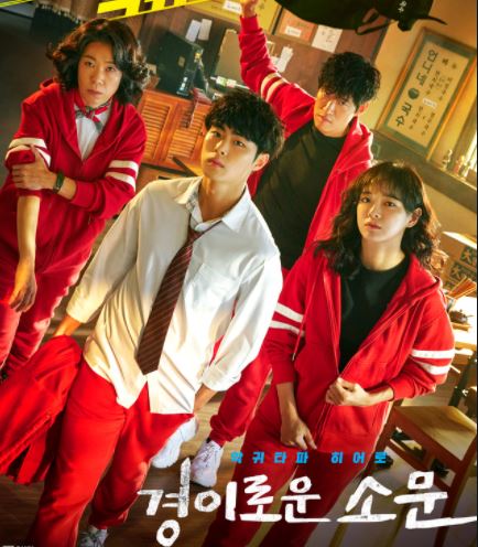 경이로운소문 시즌2 출연진