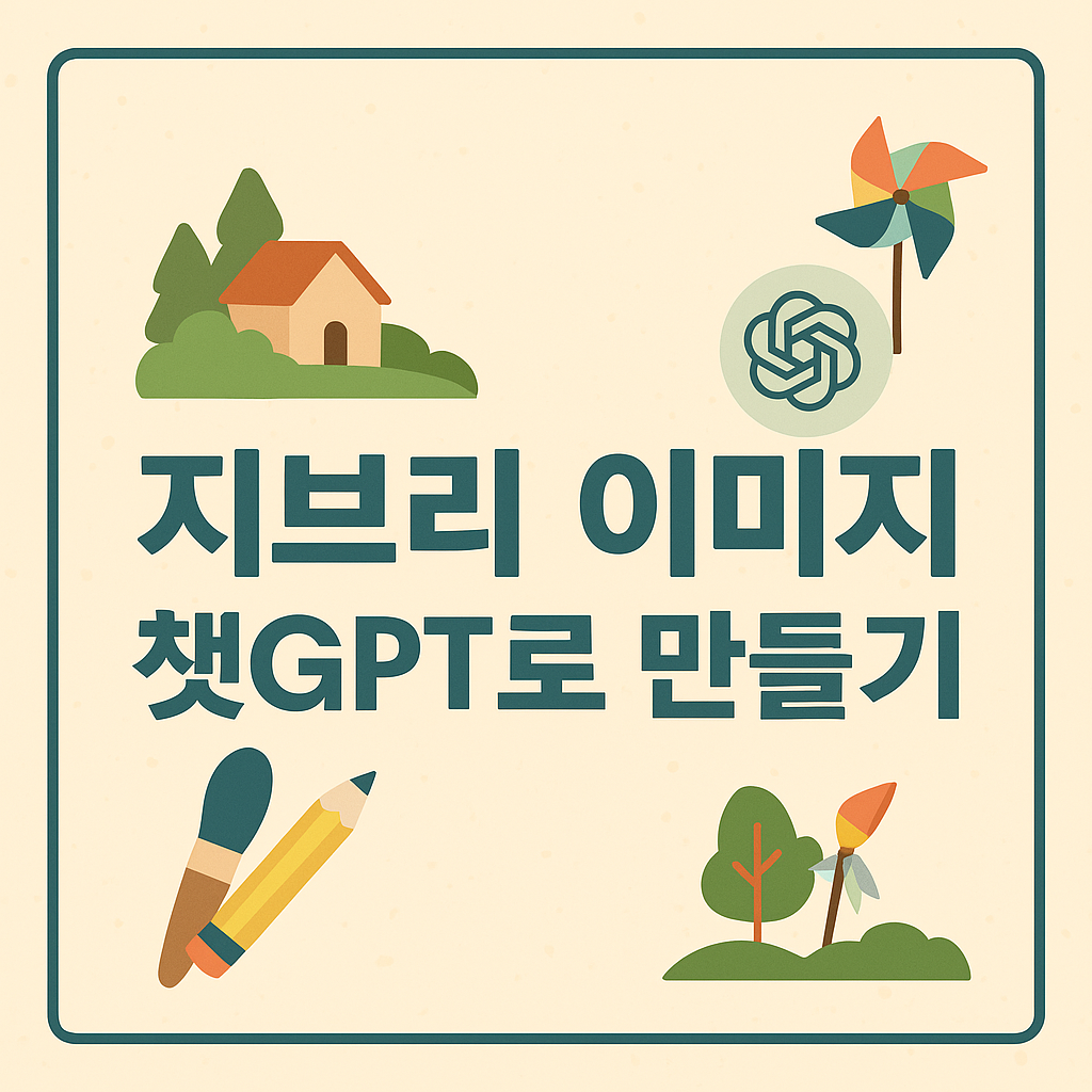 지브리 이미지 챗GPT로 만들기