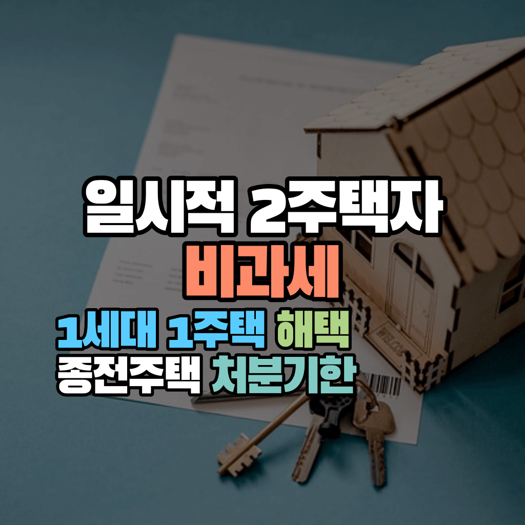 일시적 2주택자 비과세&#44; 1세대 1주택 해택 종전주택 처분기한