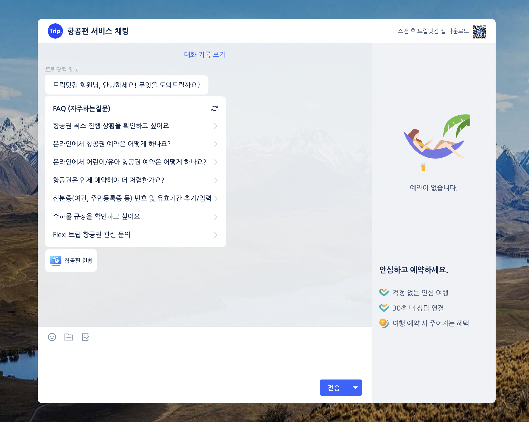 트립닷컴 고객센터