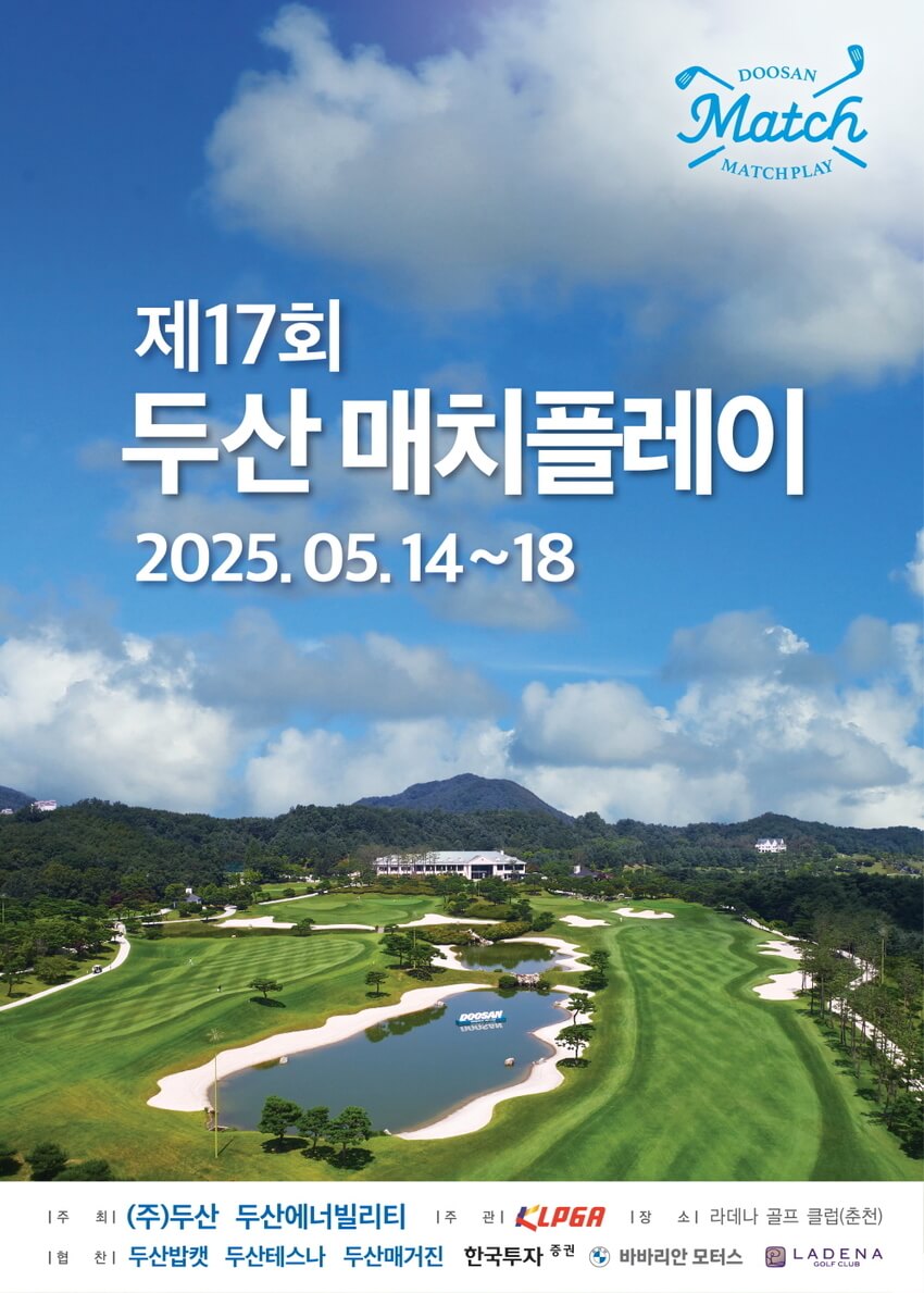 KLPGA 제17회 두산 매치플레이 챔피언십