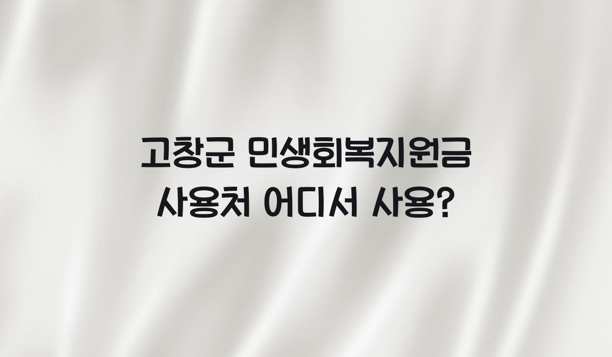 고창군 민생회복지원금 사용처 어디서 사용?