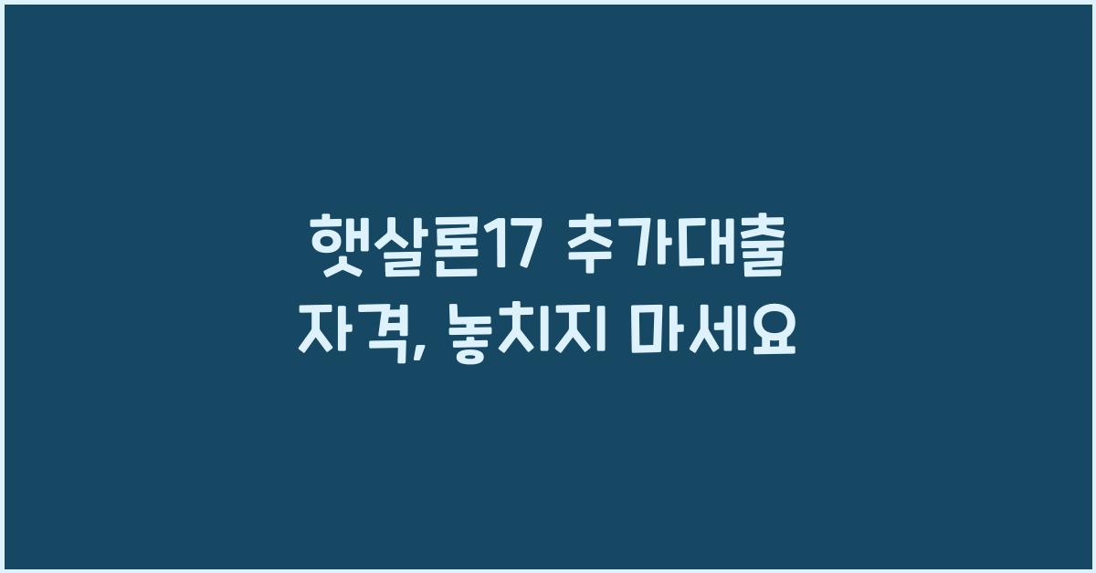 햇살론17 추가대출 자격