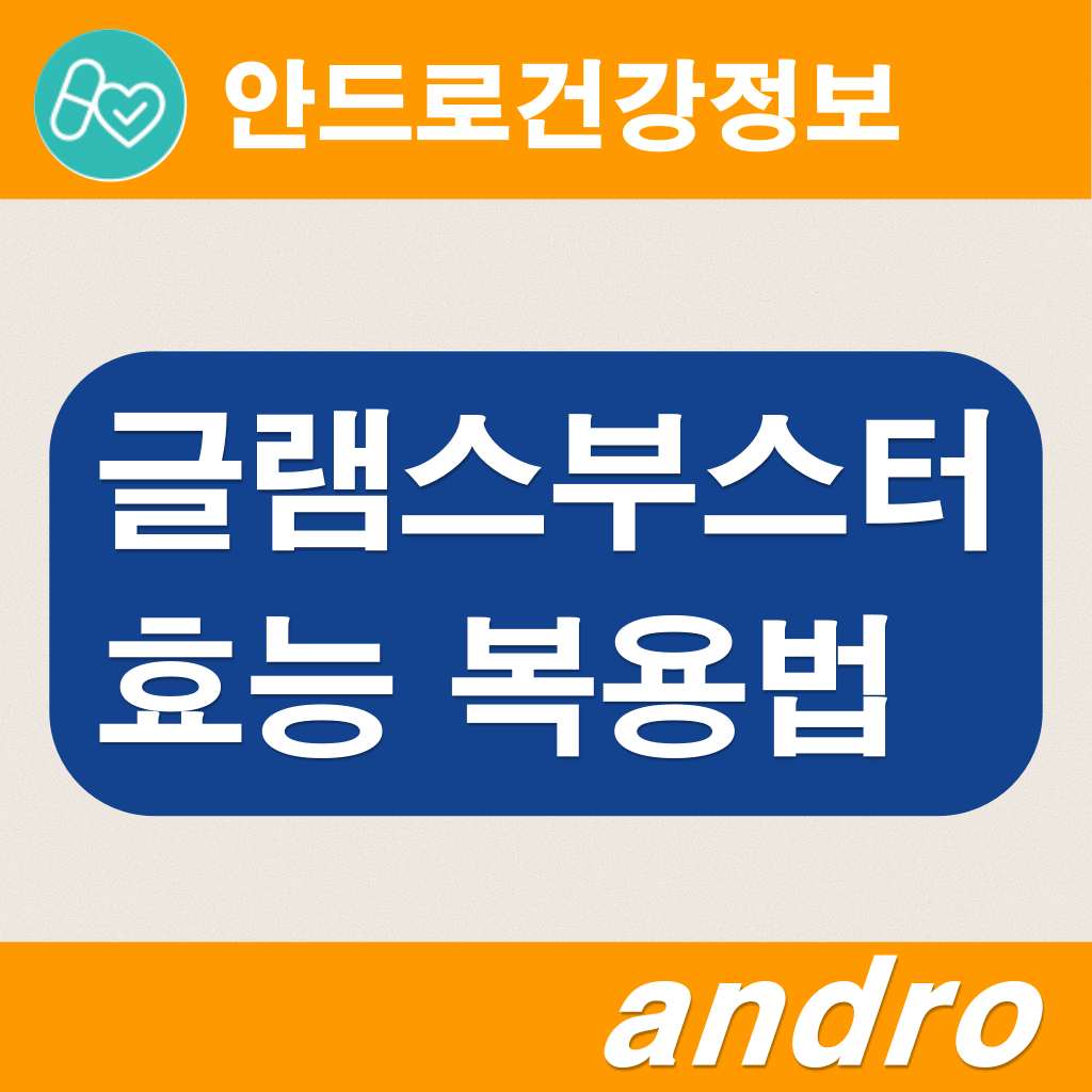 글램스부스터 약국 효능 성분표 폴리토린 파염제 효능 영양제 구매 복용법 폴리토린 뜻