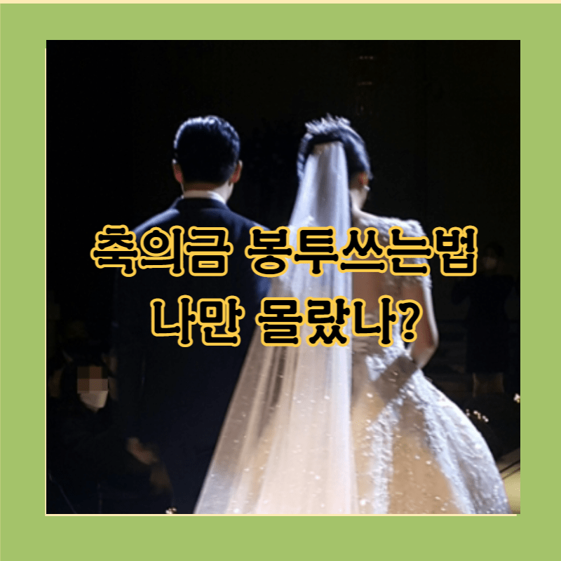 결혼식 축의금 봉투 쓰는 법