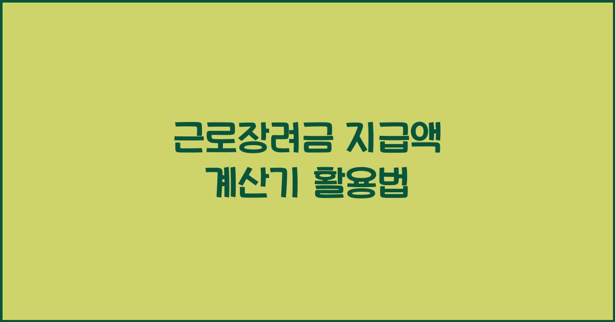 근로장려금 지급액 계산기 활용법