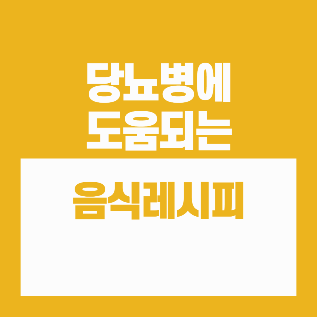 당뇨병에 도움이 되는 음식 10가지