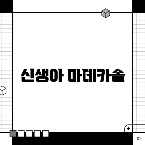 신생아 마데카솔