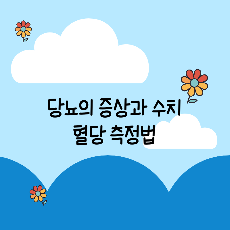 당뇨의 증상과 수치 혈당측정법 글자 이미지