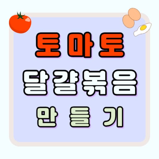 토마토 달걀볶음 만들기