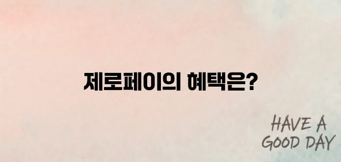 제로페이 홈페이지