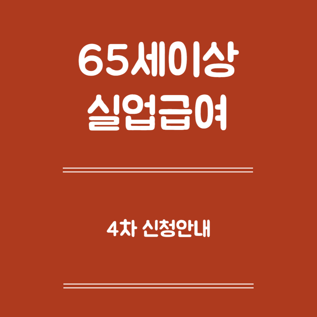 65세 이상 실업급여 4차 신청 - 신청안내, 신청대상, 신청방법, 제출서류, 주의사항