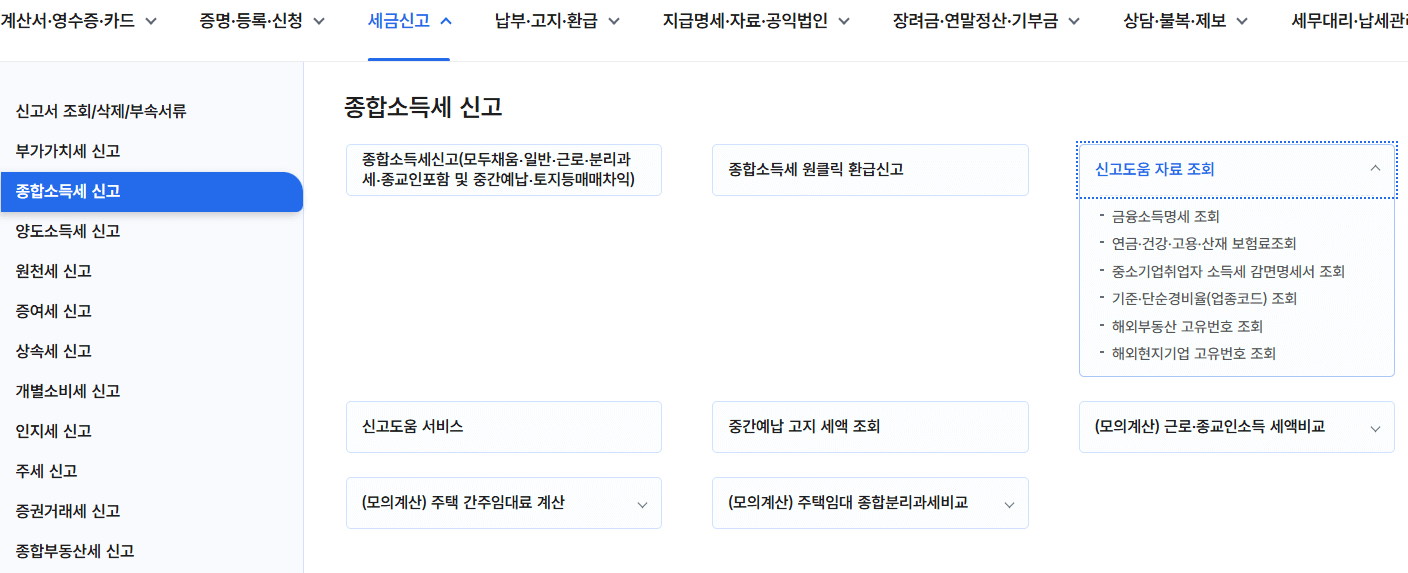 종합소득세 신고도움서비스