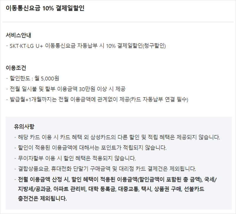 삼성탭탭오카드 이동통신요금 할인 안내