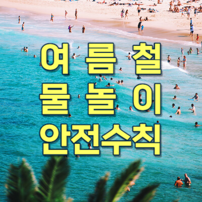 여름철-물놀이-안전수칙