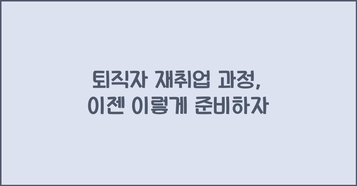 퇴직자 재취업 과정
