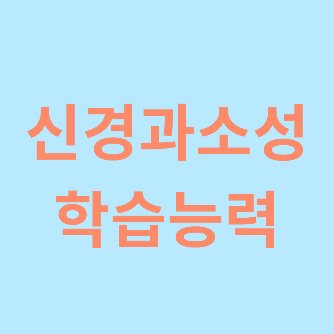 신경가소성과 학습 능력