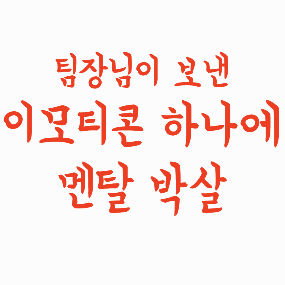 팀장님이 보낸 이모티콘 하나에 멘탈 박살