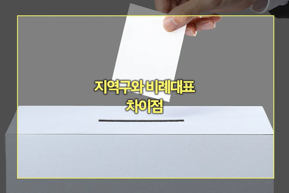 지역구 비례대표 투표