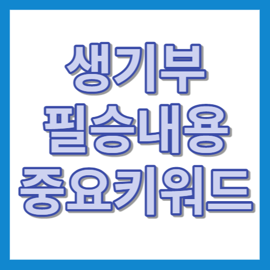 생기부필승내용
